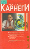 Шостром Э., Анти-Карнеги — 1996