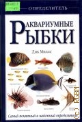 Миллс Д., Аквариумные рыбки. [определитель] — 2003 (DORLING KINDERSLEY HAND BOOKS)