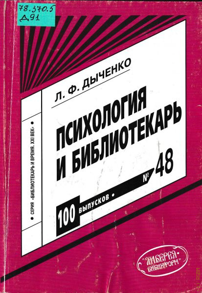 Пособие 2006. Психология библиотекаря. Дыченко л ф библиотечная психология. Библиотекарь и психолог аспекты взаимодействия. Пособия выпускаемые библиотекарями.