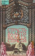 Матвеев В.А., Страсть власти. Власть страсти. Ист. повествование о нравах королев. двора Англии XVI-XX вв. — 1997