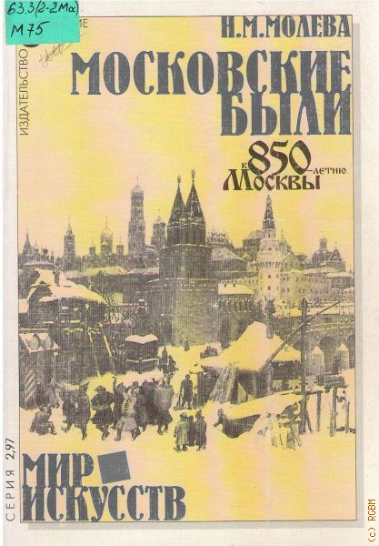 Москва знания. Молева книги о Москве. Молева Нина Михайловна древняя быль новых кварталов. Книга Молева Москва для тебя. Знания о Москве.