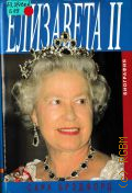 Брэдфорд, Елизавета II. биография Ее величества королевы — 1998