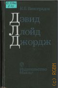 Виноградов К. Б., Дэвид Ллойд Джордж — 1970