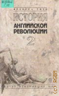 Гизо Ф., История английской революции: В 2-х т. Т.2. Пер.с фр. — 1996 (События, изменившие мир)