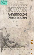 Гизо Ф., История английской революции: В 2-х т. Т.1. Пер.с фр. — 1996 (События,изменившие мир)