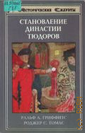 Гриффитс Р. А., Становление династии Тюдоров — 1997 (Исторические силуэты)