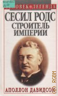 Давидсон А. Б., Сесил Родс - строитель империи — 1998 (Человек-легенда)