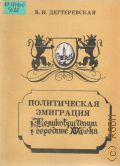 Дегтеревская В.Н., Политическая эмиграция в Великобритании в середине XIX века. Учеб. пособие — 1994