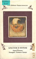 Добиаш-Рождественская О.А., Крестом и мечом. Приключения Ричарда I Львиное Сердце — 1991