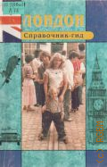 Ярошенко Л. М., Лондон. справочник-гид — 1998