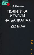Смирнова Н.Д., Политика Италии на Балканах. Очерк дипломатической истории, 1922-1935 гг. — 1979