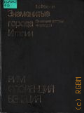 Федорова Е. В., Знаменитые города Италии. Рим, Флоренция, Венеция. памятники истории и культуры — 1985
