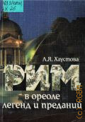 Хаустова Л. Я., Рим в ореоле легенд и преданий. Собор Св. Петра. Замок св. Ангела. Площадь Навона. Фонтан Треви. Квиринал. Латеранская площадь. Площадь Венеции. Вилла Боргезе. Остров Тиберина. Форум Траяна. путеводитель — 1998 (Мир вокруг нас)
