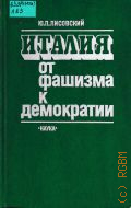 Лисовский Ю.П., Италия от фашизма к демократии. Труд. пути послевоен. перестройки — 1990