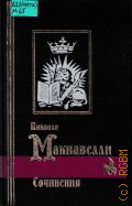 Макиавелли Н., Сочинения. пер.с ит. — 1998 (Библиотека мировой литературы)