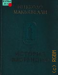 Макиавелли Н., История Флоренции — 1973 (Памятники исторической мысли)
