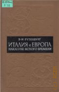 Рутенбург В.И., Италия и Европа накануне нового времени. Очерки — 1974