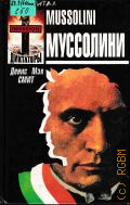 Смит Д. М., Муссолини — 1995 (История в лицах. Диктаторы)