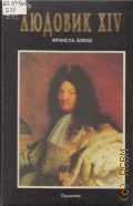 Блюш Ф., Людовик XIV — 1998