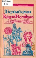 Левандовский А.П., Белый слон Карла Великого. невыдуманные истории — 1993