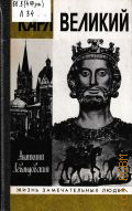 Левандовский А.П., Карл Великий — 1999 (Жизнь замечательных людей. Серия биографии. Вып.754)