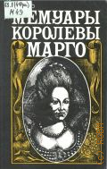 Маргарита де Валуа, Мемуары королевы Марго — 1995