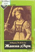 Перну Р., Жанна д'Арк. [Пер. с фр. — 1992 (Века и люди)
