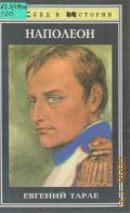 Тарле Е.В., Наполеон — 1996 (След в истории)