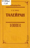 Тарле Е.В., Талейран — 1992 (Историческое наследие)