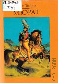 Тюлар Ж., Мюрат, или Пробуждение нации — 1993
