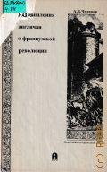 Чудинов А. В., Размышления англичан о французской революции. Э. Бiерк, Дж. Макинтош, У. Годвин — 1996