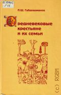 Габдрахманов П.Ш., Средневековые крестьяне и их семьи — 1996