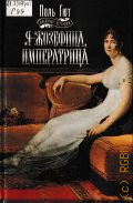 Гют П., Я - Жозефина, императрица — 1997