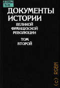 Документы истории Великой французской революции. Т.2 — 1992