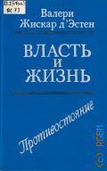 Жискар д'Эстен, Противостояние. Власть и жизнь Кн. 2 — 1993
