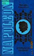 Кирхейзен Ф., . Наполеон Первый Т. 1 — 1997