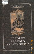 Кожокин Е. М., История бедного капитализма. Франция XVIII-первой половины XIX века — 2005