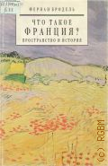 Бродель, Пространство и история. Что такое Франция? Кн. 1 — 1994