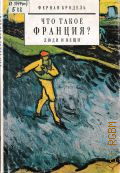 Бродель, . Что такое Франция?Люди и вещи Кн. 2, ч. 1 — 1995