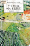 Бродель, . Что такое Франция?Люди и вещи Кн. 2, ч. 2 — 1997