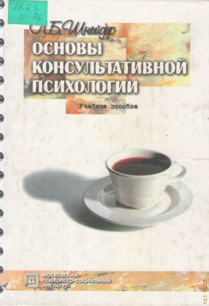 Шнейдер л б семейная психология учебное пособие м академический проект 2011