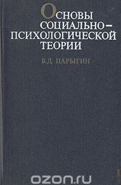 Парыгин б д социально психологический. Б Д парыгин социальная психология. Основы социально‑психологической теории. Механическое оборудование заводов пластических масс. Б Д парыгин лидерство.