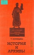 Хорхордина Т.И., История и архивы — 1994
