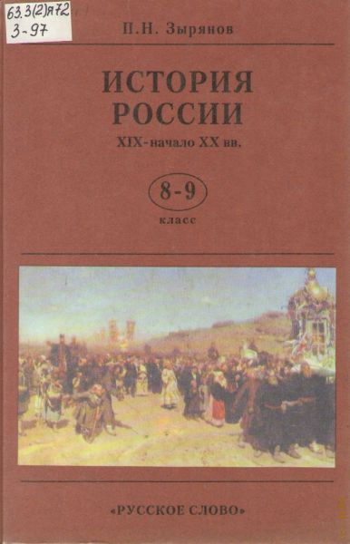 История н. История России Зырянов. Зырянов история России 19 века. Зырянов учебник истории. История России Зырянов 19-20 век.