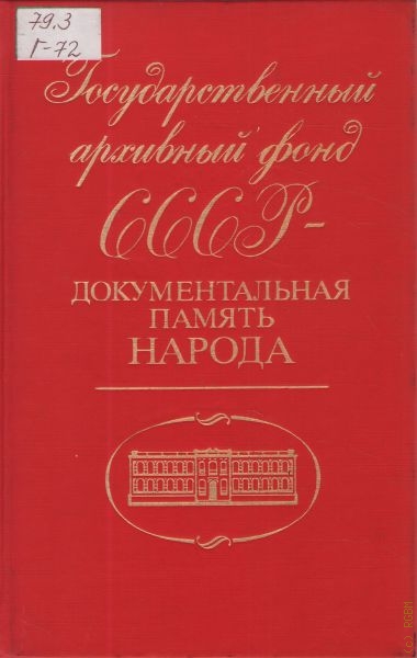  Государственный архивный фонд СССР - документальная память народа