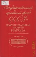 Виноградов В.Н., Государственный архивный фонд СССР - документальная память народа — 1987