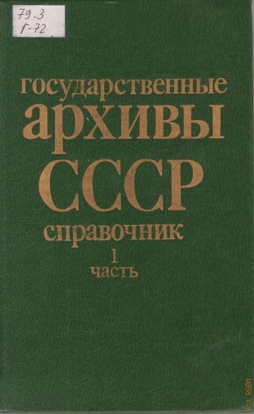  Государственные архивы СССР, Ч.1