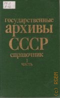 Государственные архивы СССР Ч.1 — 1989