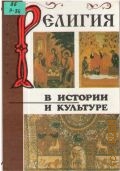 Демьяненко С.П., Религия в истории и культуре — 1998