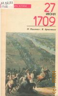 �������� �.�., 27 ���� 1709. ���������� ����� � 1989 (�������� ���� �������)